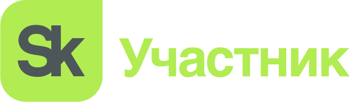 Участник Сколково
