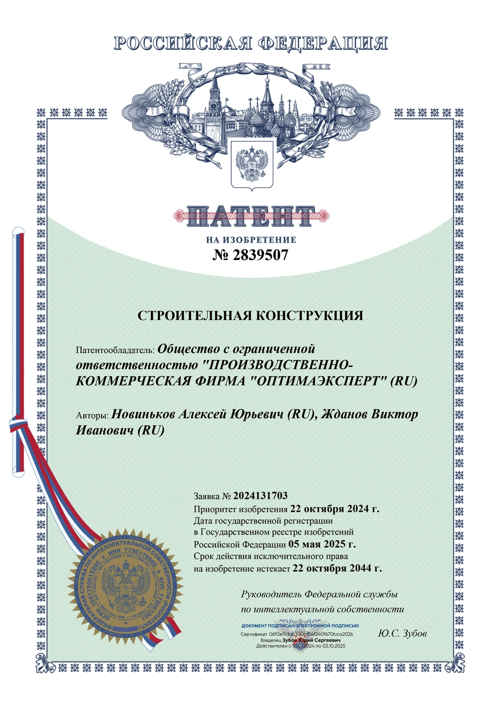 Патент на изобретение № 2839507